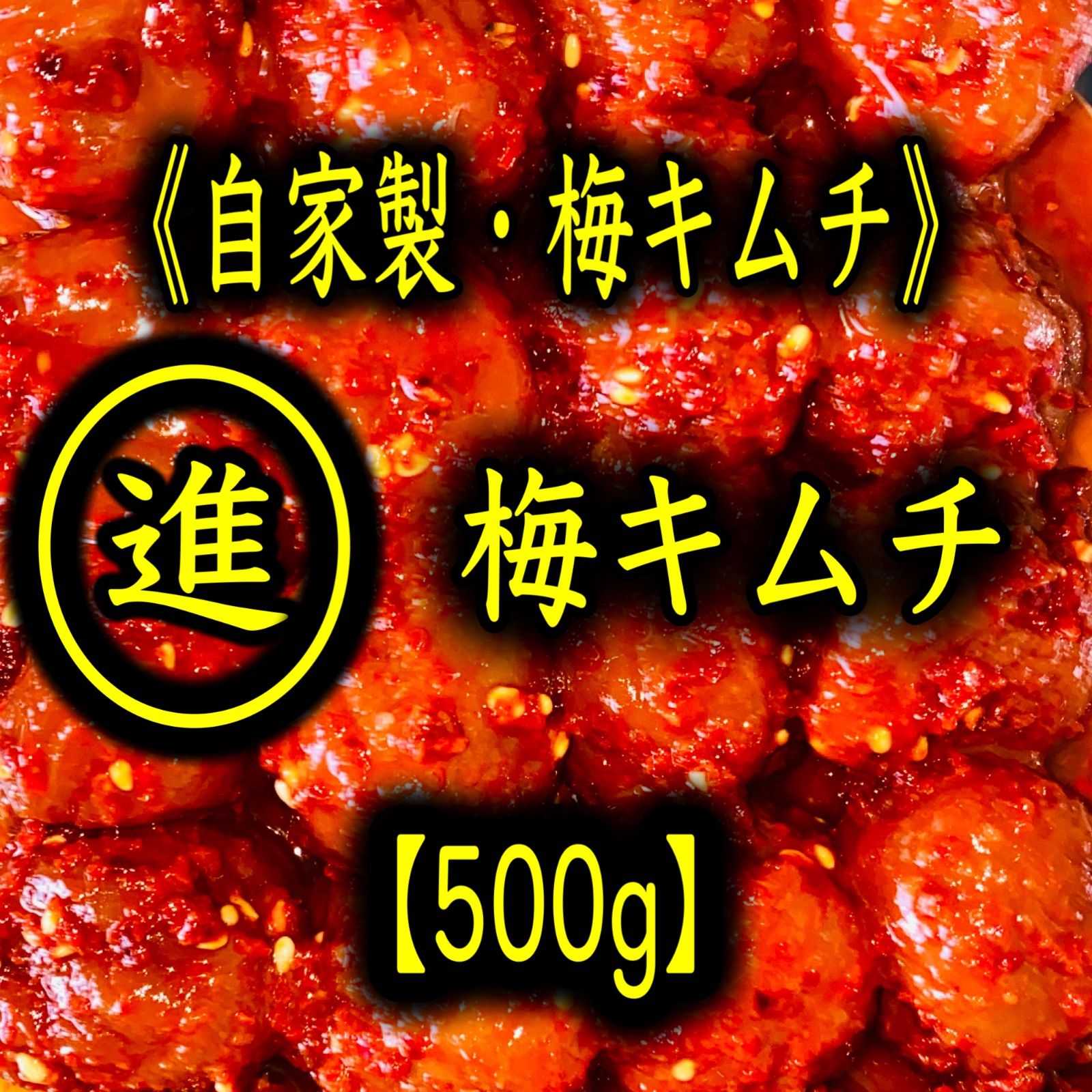自家製梅キムチ 500g 福岡・博多・進キムチ - メルカリ