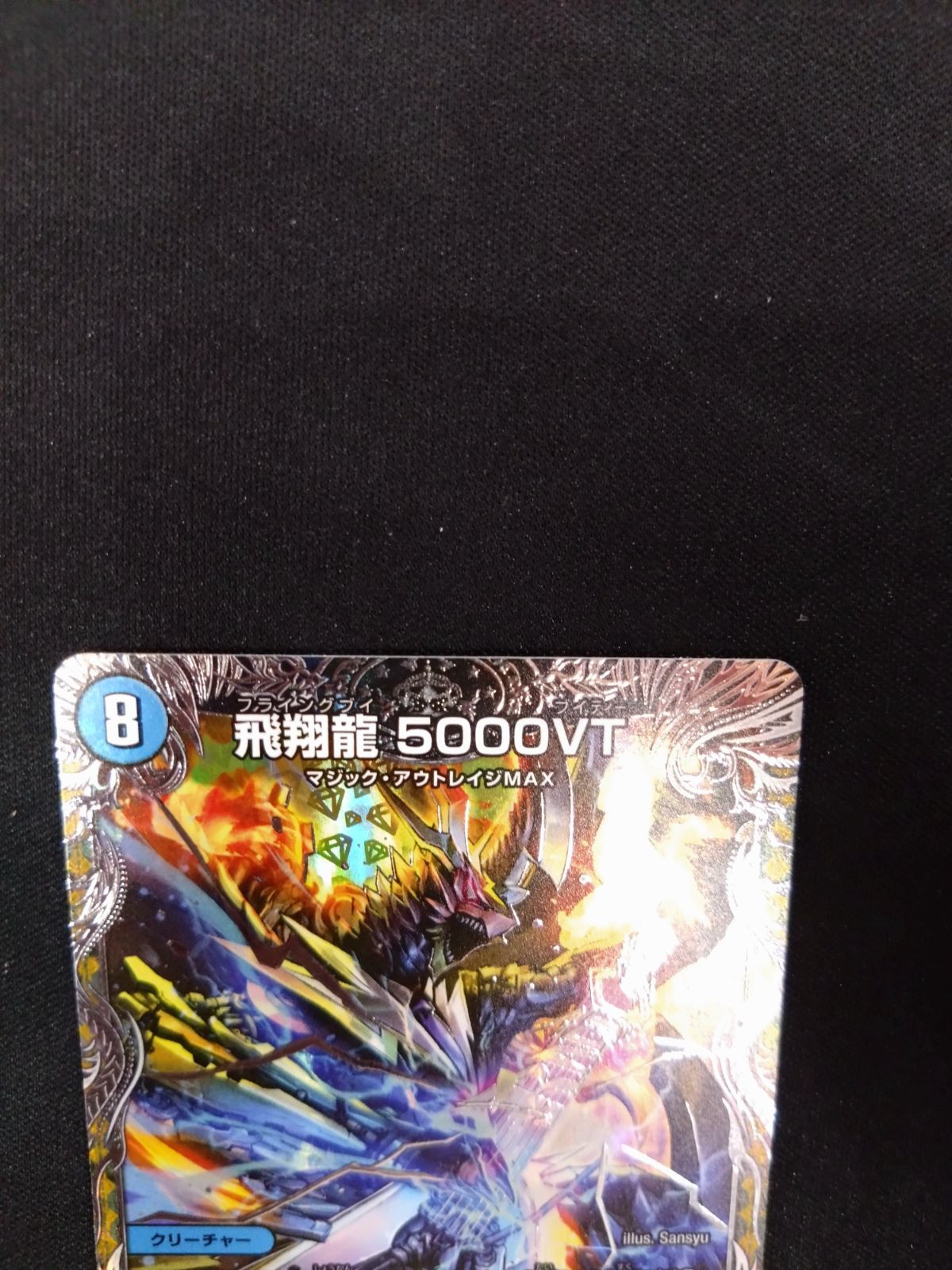 デュエマ 飛翔龍5000VT 銀トレジャー ④ - メルカリ