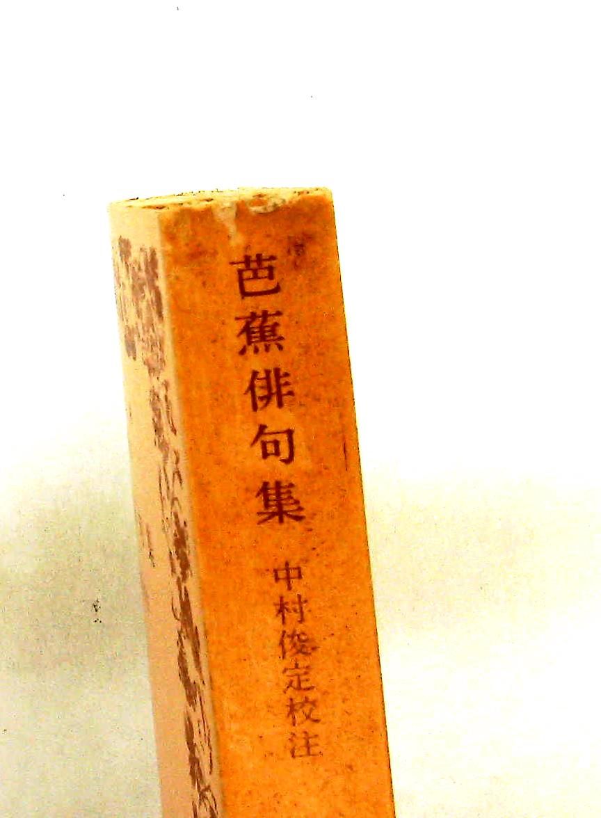 芭蕉俳句集 文庫 松尾 芭蕉,中村 俊定 岩波書店 - メルカリ