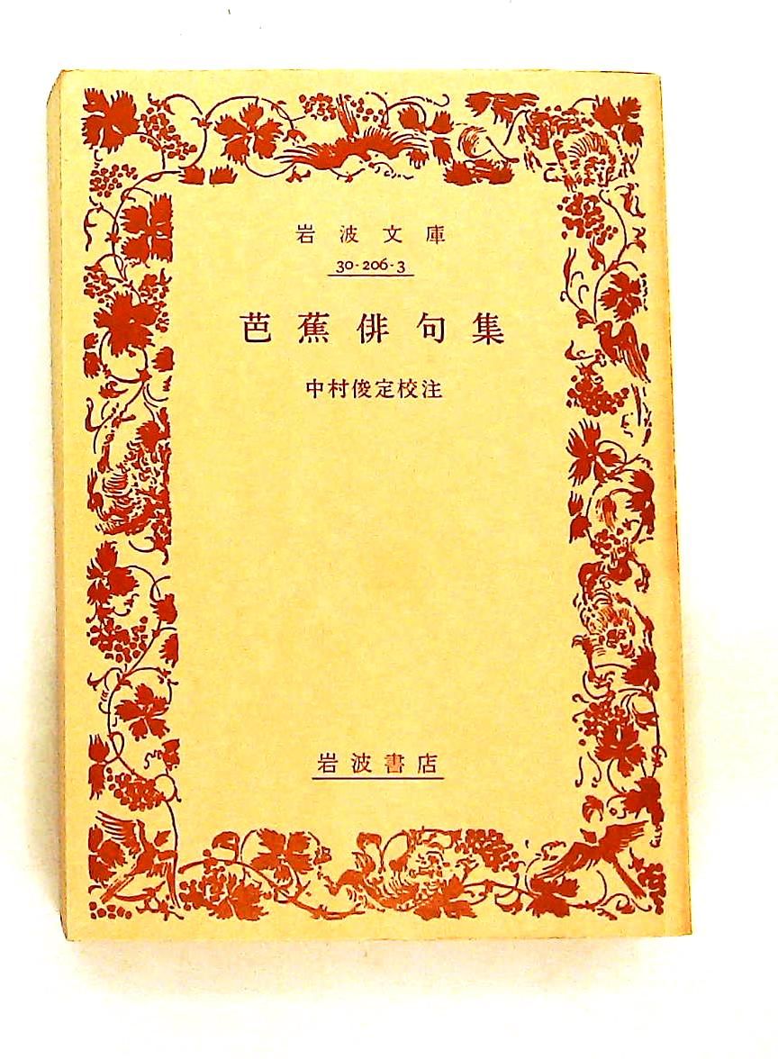 芭蕉俳句集 文庫 松尾 芭蕉,中村 俊定 岩波書店 - メルカリ