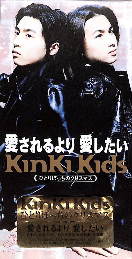 3インチCD1枚 / Kinki Kids / 愛されるより愛したい/ひとりぼっちの
