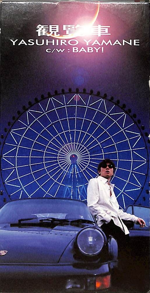 3インチCD1枚 / 山根康広 / 観覧車/BABY! / E00008665 - メルカリ