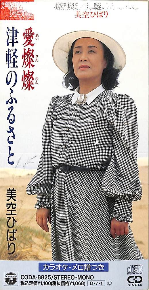 3インチCD1枚 / 美空ひばり / 愛燦燦/津軽のふるさと / E00008652