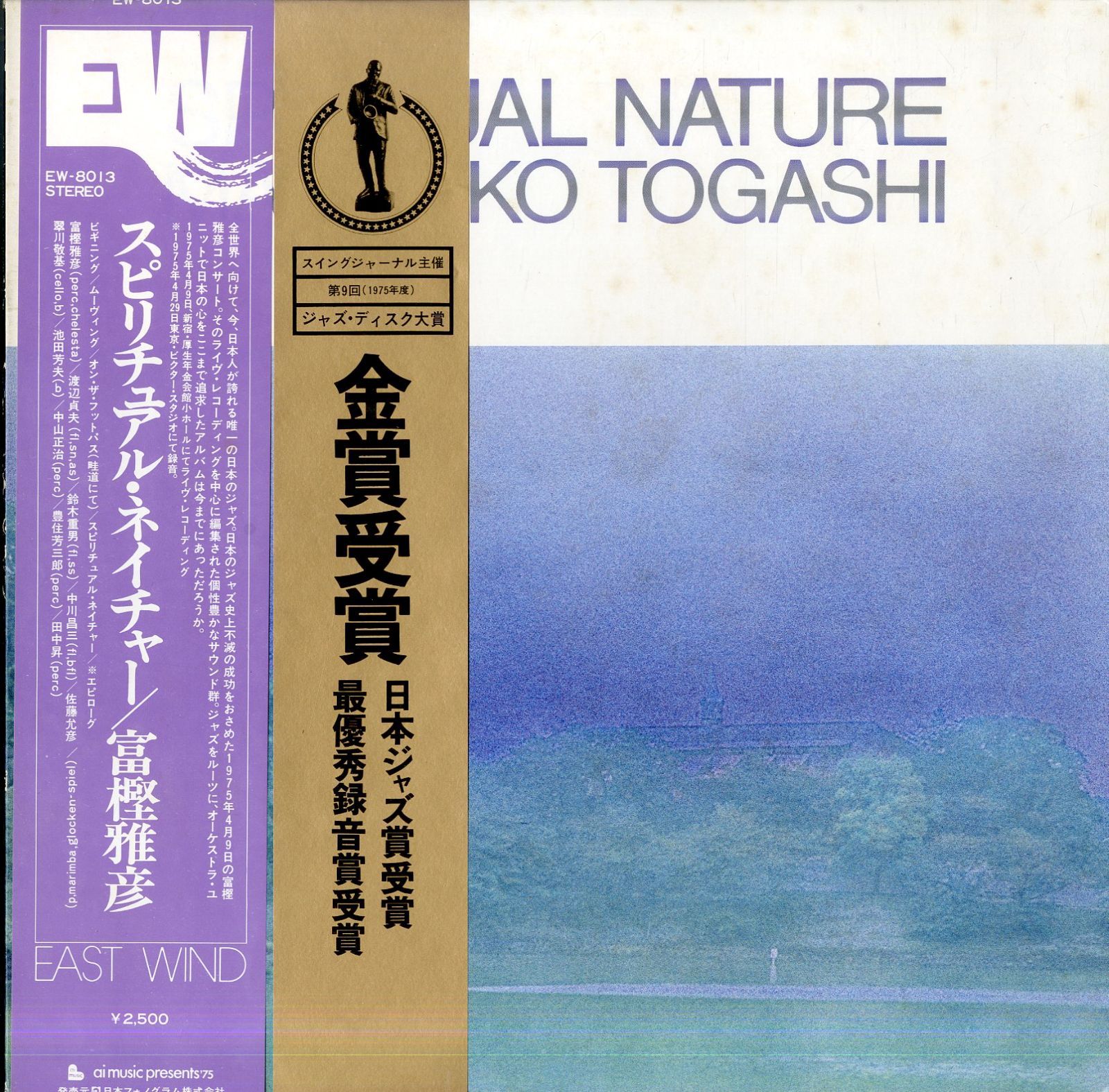 LP1枚 / 富樫雅彦 / Spiritual Nature (1975年・EW-8013・フリージャズ