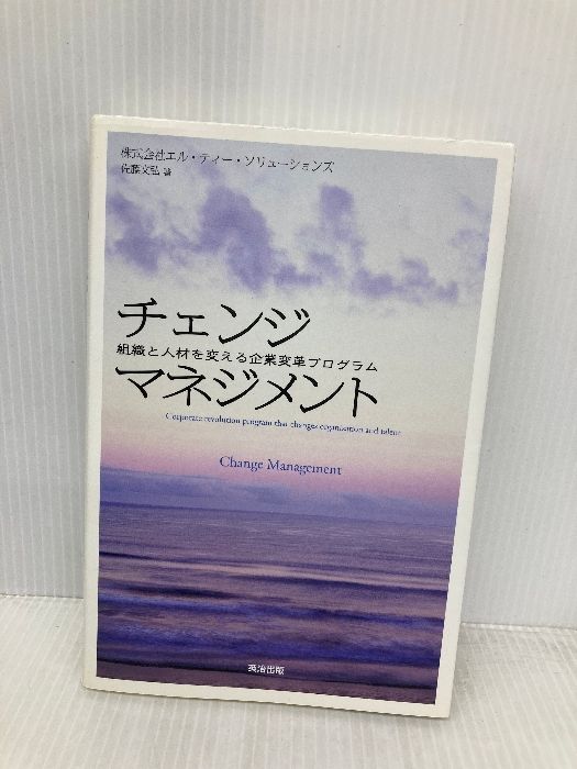 チェンジマネジメント―組織と人材を変える企業変革プログラム 英治出版