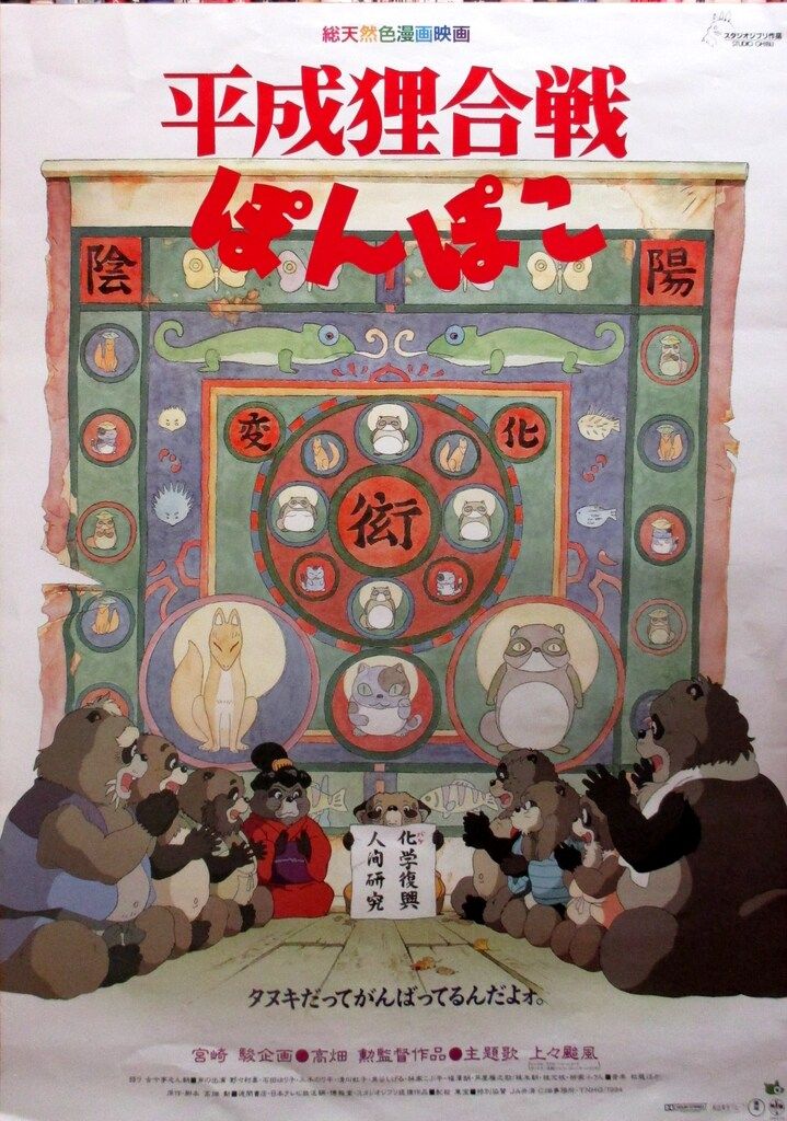 ジブリ 高畑勲 平成狸合戦ぽんぽこ B2ポスター - メルカリ