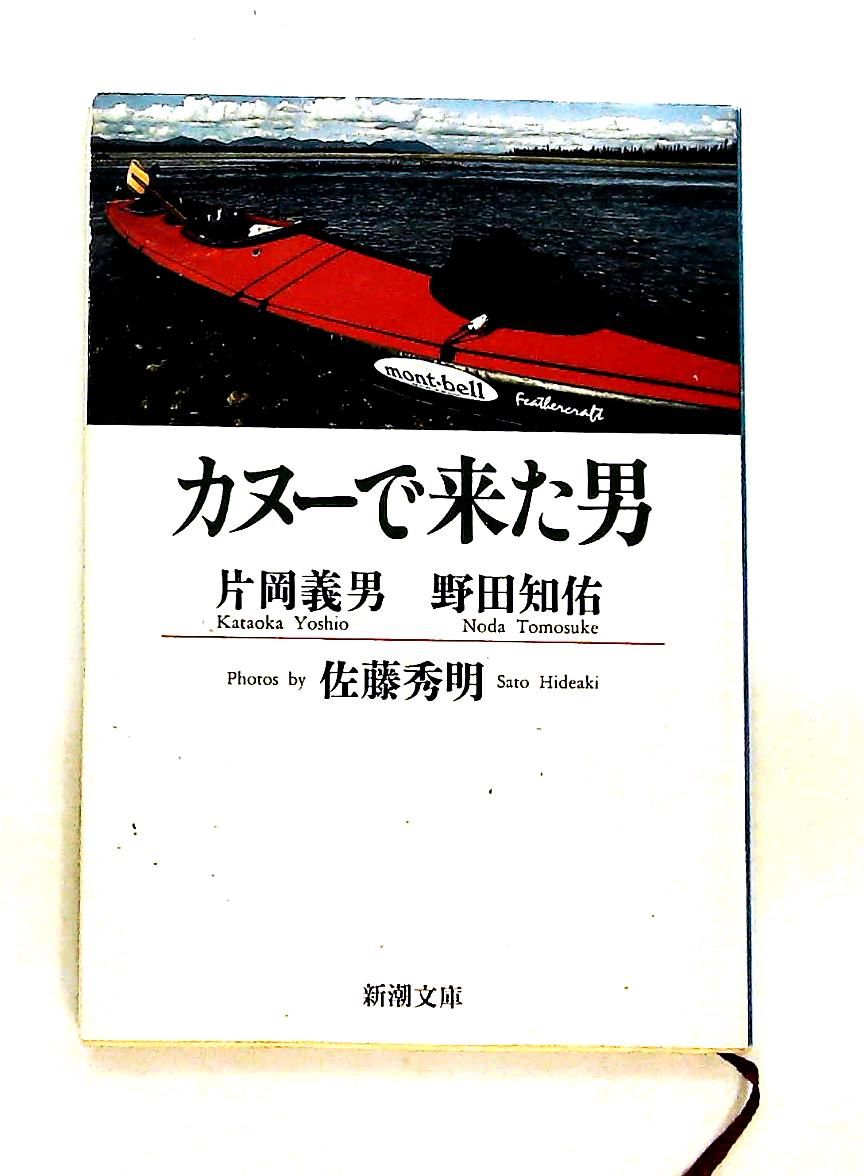 カヌーで来た男 文庫 野田 知佑,片岡 義男 新潮社 - メルカリ