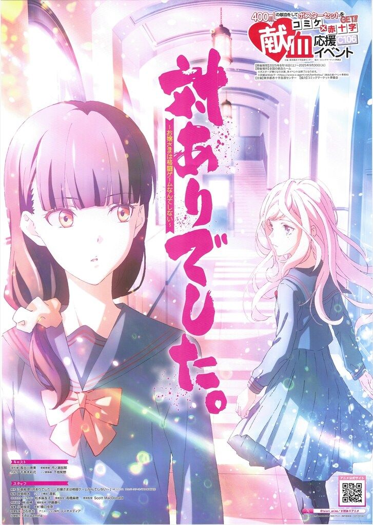 コミケ×赤十字 献血応援イベント 「対ありでした。」「D.C. Re:tune