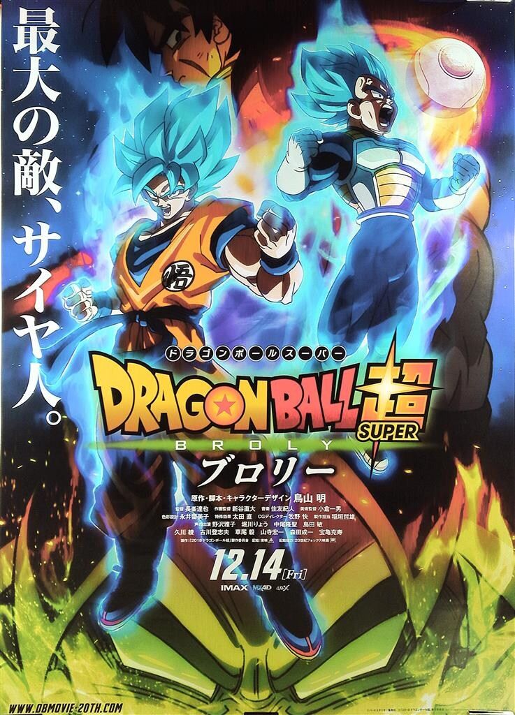 東映 劇場用 ドラゴンボール超 ブロリー 両面刷り(鏡面仕様) B1ポスター