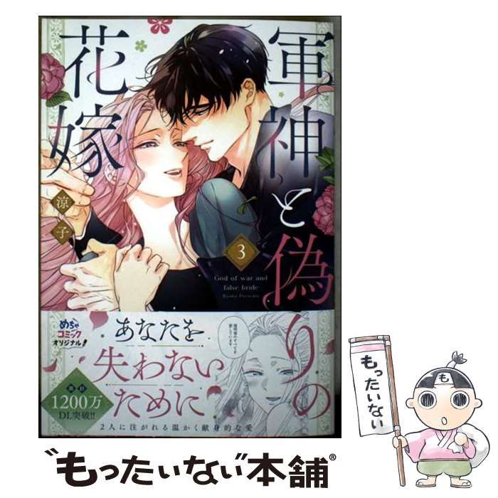 中古】 軍神と偽りの花嫁 3 (Only Lips comics めちゃコミック