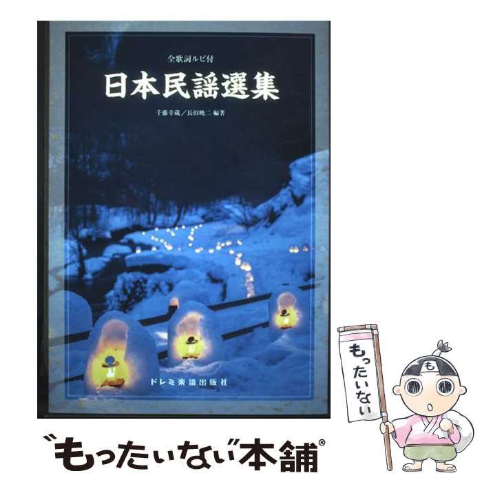 中古】 日本民謡選集 全歌詞ルビ付 / 千藤幸蔵、長田暁二 / ドレミ楽譜
