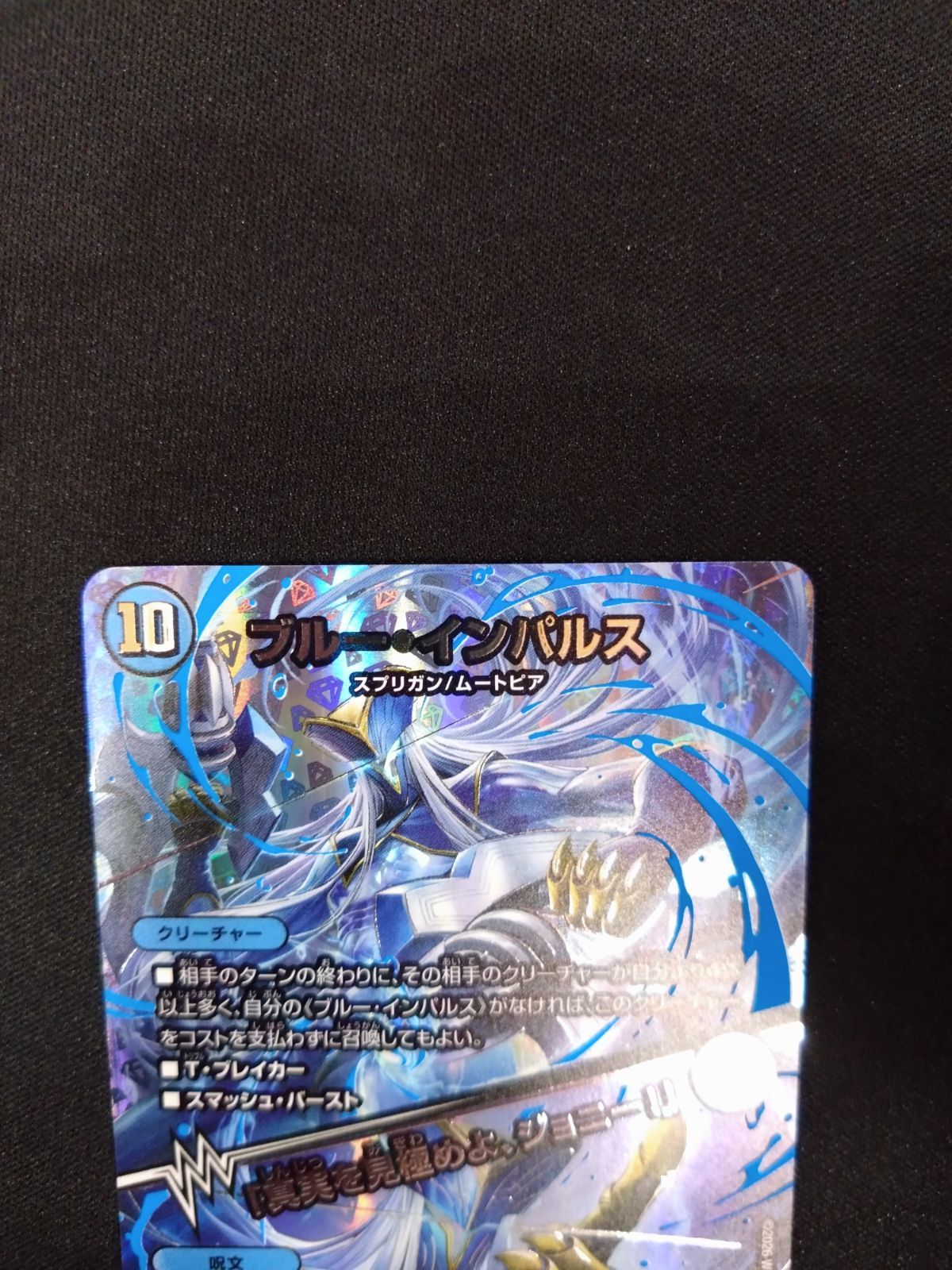 デュエマ ブルー・インパルス 銀トレジャー ① - メルカリ