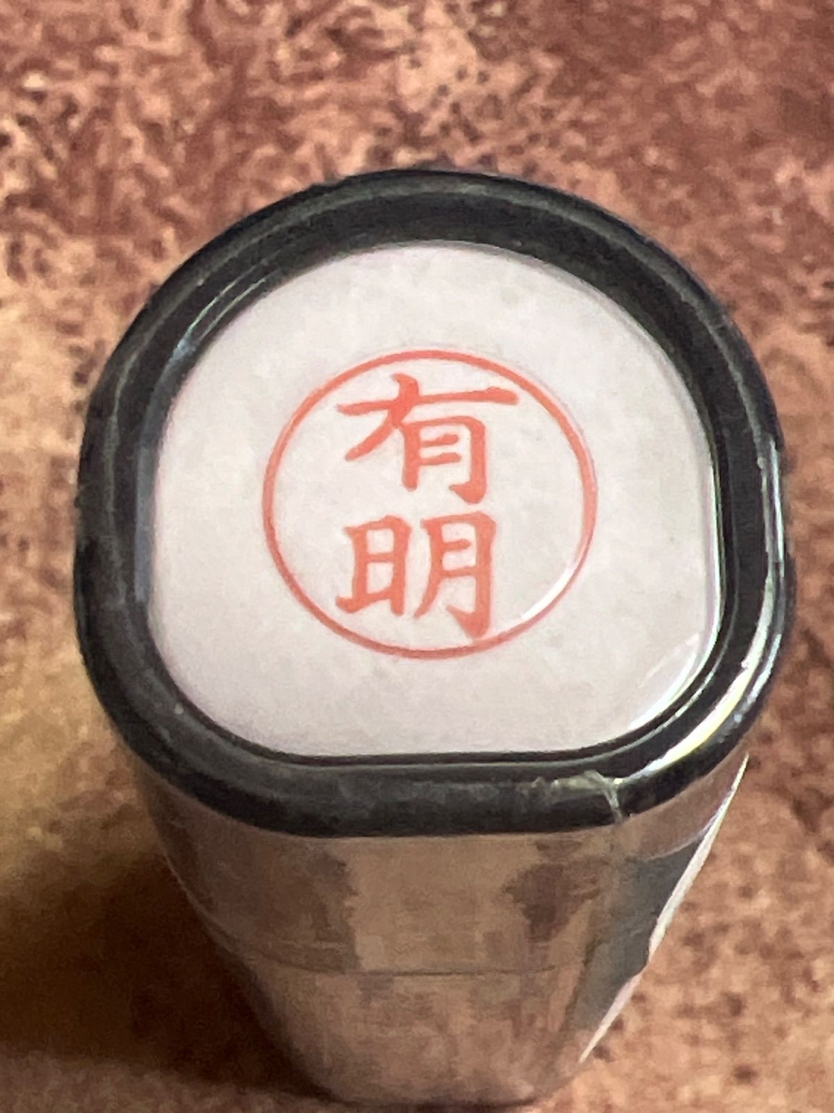 ◾️新品未使用未開封シャチハタ9mm《有明》 - メルカリ