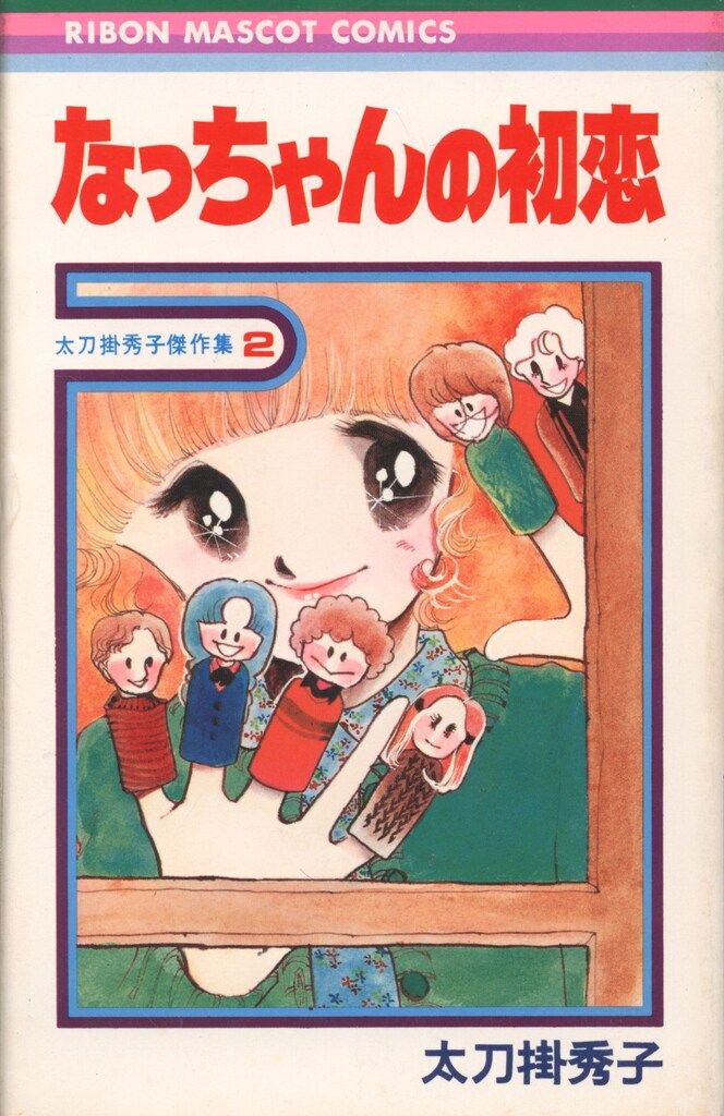 集英社 りぼんマスコットコミックス 太刀掛秀子 なっちゃんの初恋