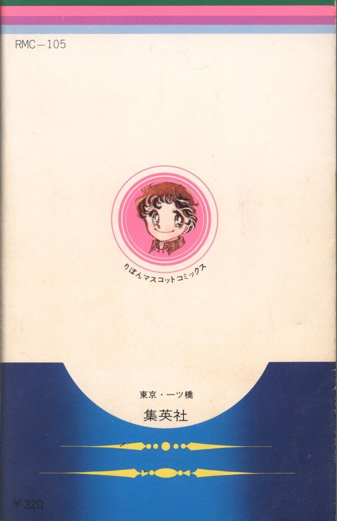 集英社 りぼんマスコットコミックス 太刀掛秀子 なっちゃんの初恋