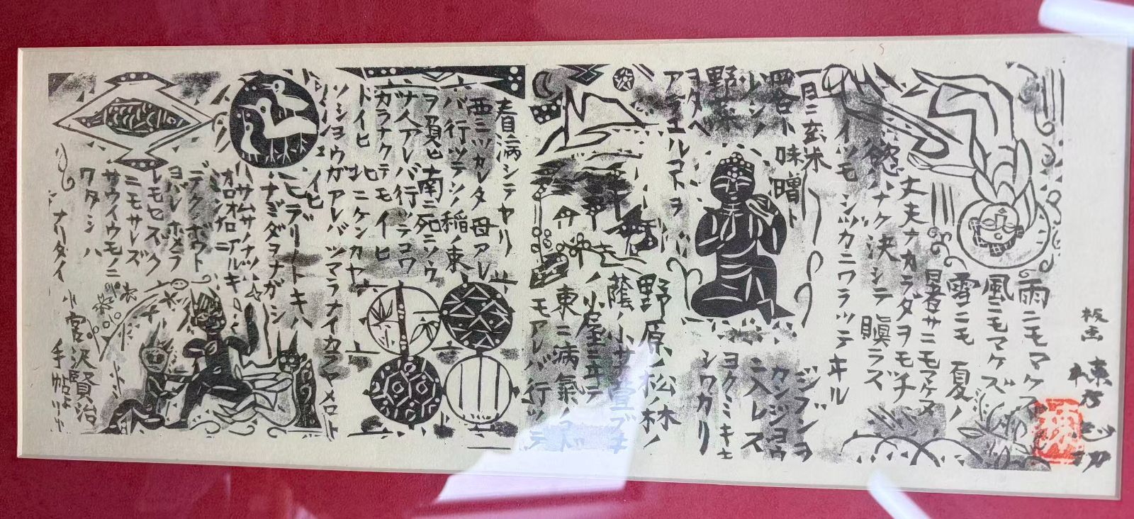 棟方志功 M55) 不来方板画柵 雨ニモマケズ 工藝画 額装品 工芸画 棟方 