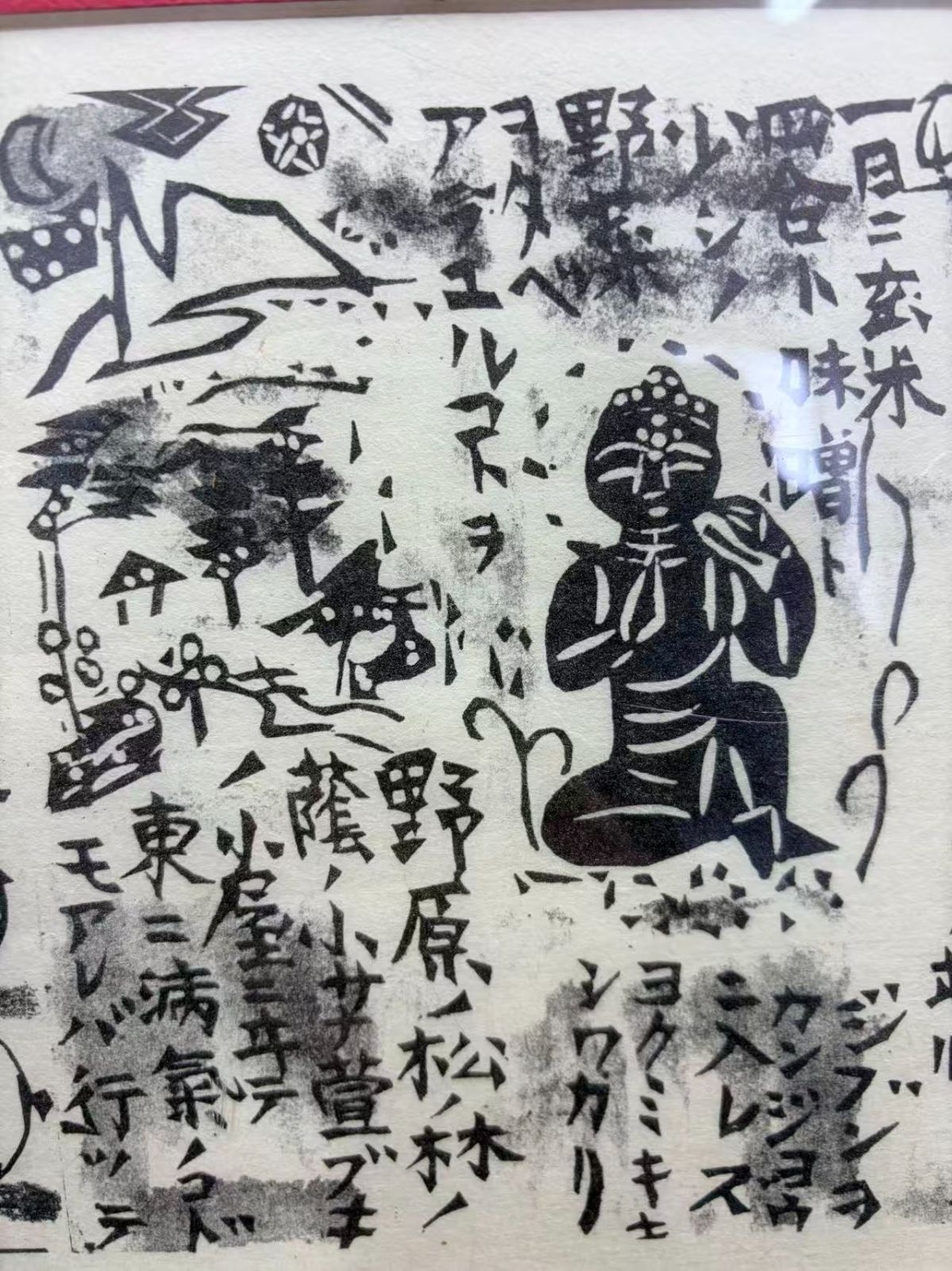棟方志功 昭和19年発行 「釋迦牟尼尊・御微笑」 木版画 ( 宮沢賢治