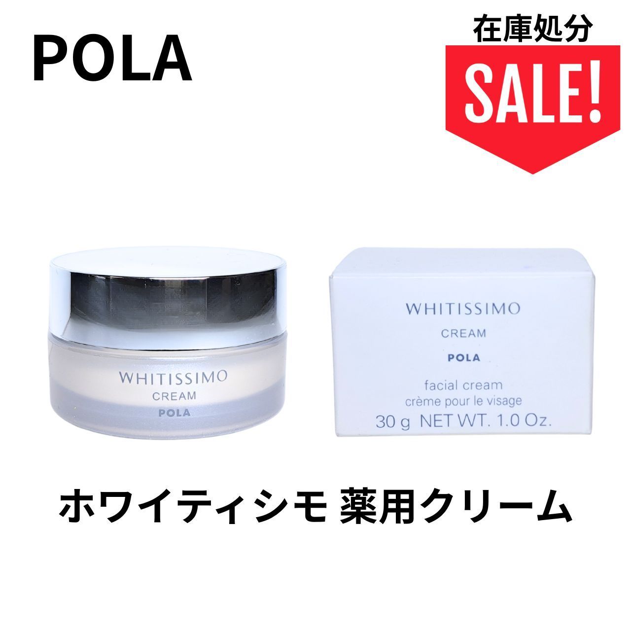 POLA ポーラ ホワイティシモ 薬用クリーム ホワイト 30g スキンケア