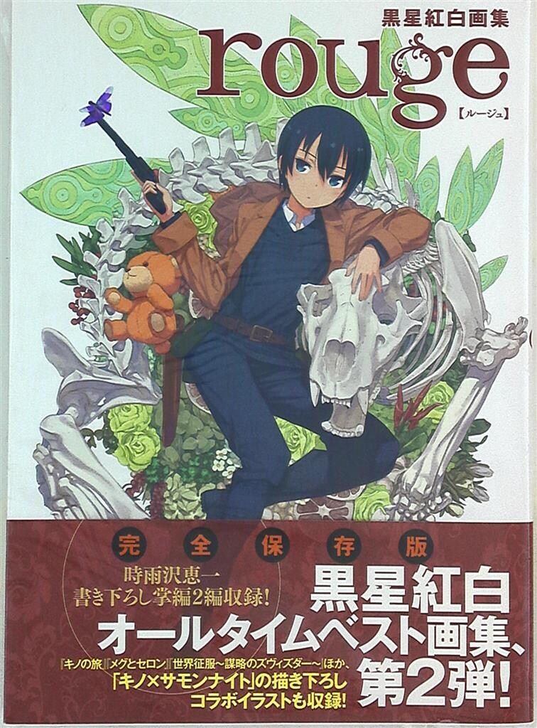 KADOKAWA 黒星紅白 黒星紅白画集 rouge(ルージュ) (帯付) - メルカリ