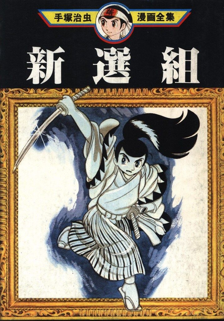 講談社 手塚治虫漫画全集 手塚治虫 新選組(初版) - メルカリ