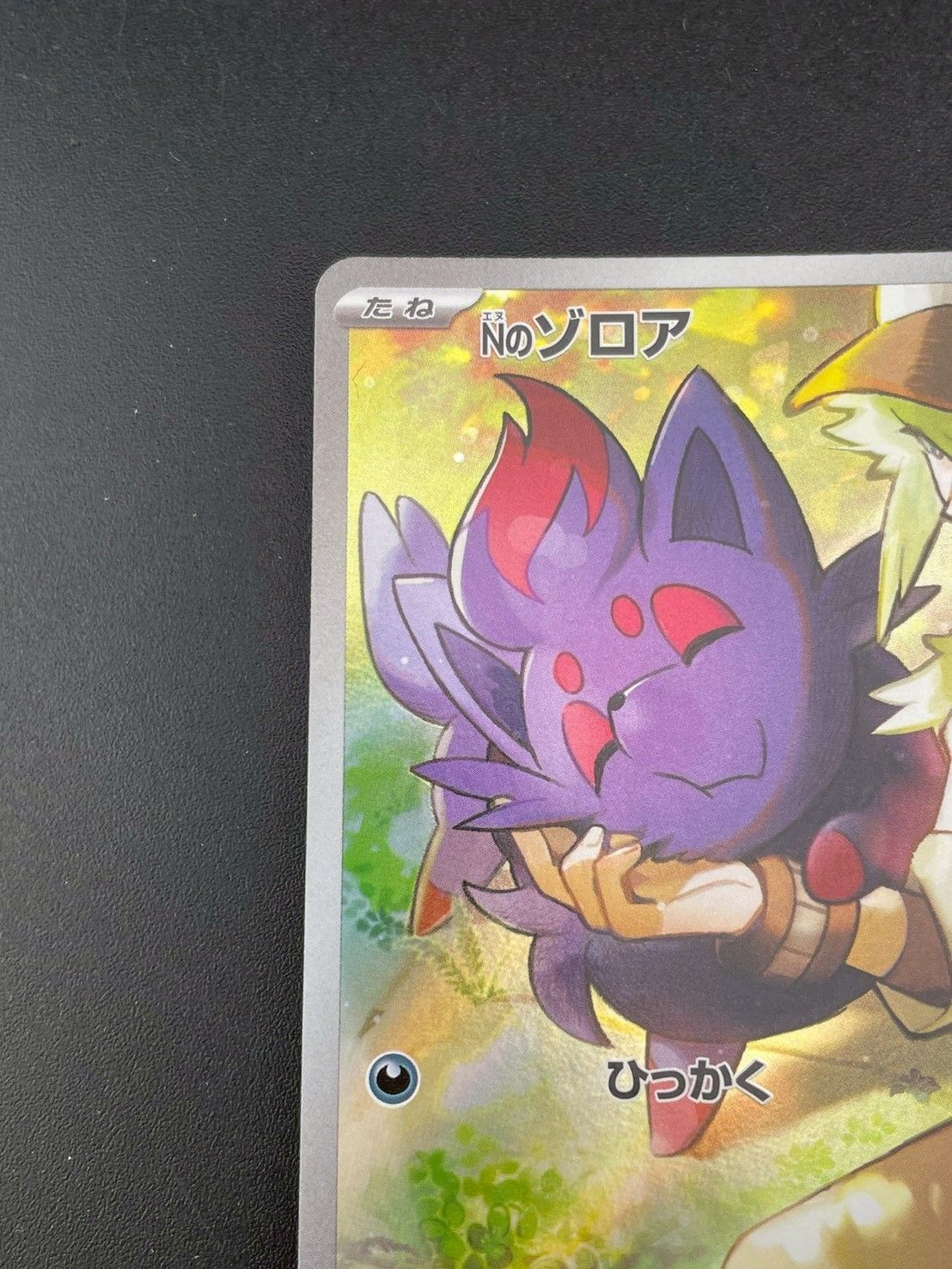 中古品】 Nのゾロア AR SV9 108/100 スカーレット＆バイオレット 拡張