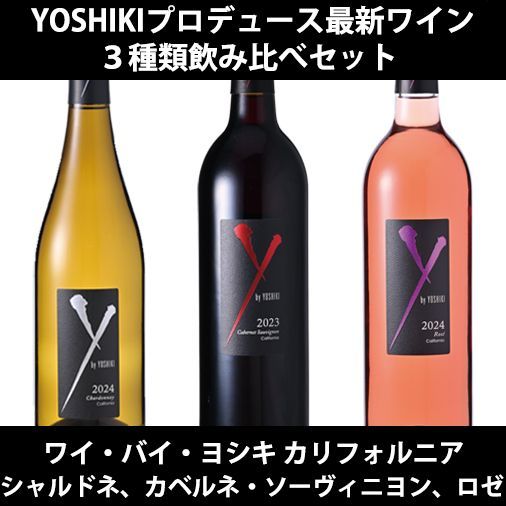 飲み比べ3本セット】ワイ・バイ・ヨシキ シャルドネ