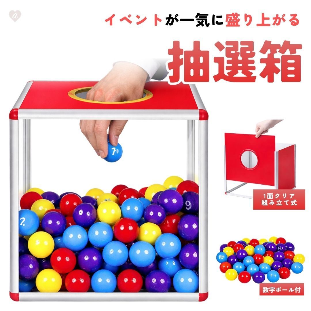 イベント用品 抽選箱 30cm 数字ボール70個セット 抽選ボックス 抽選機