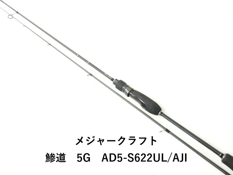 メジャークラフト 鯵道 5G AD5-S622UL/AJI (02-9202270026) - メルカリ