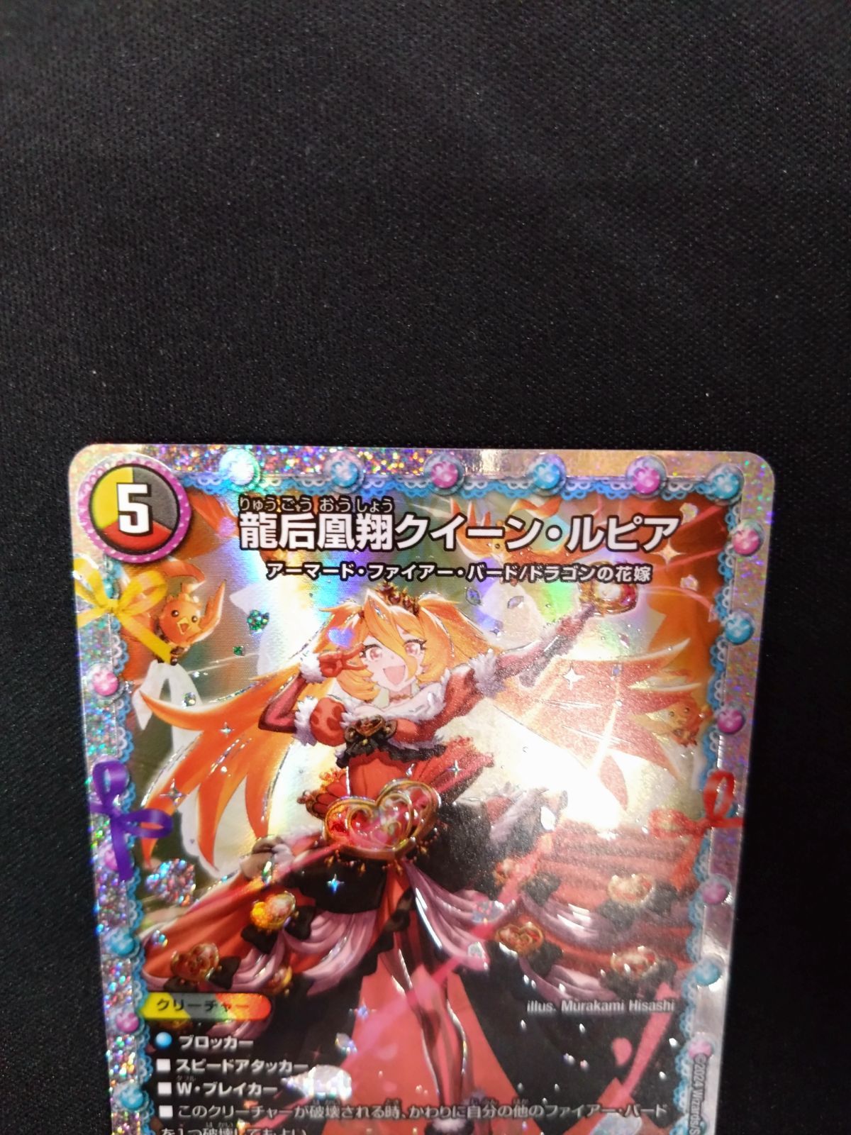 デュエマ 龍后凰翔クイーン・ルピア ① - メルカリ