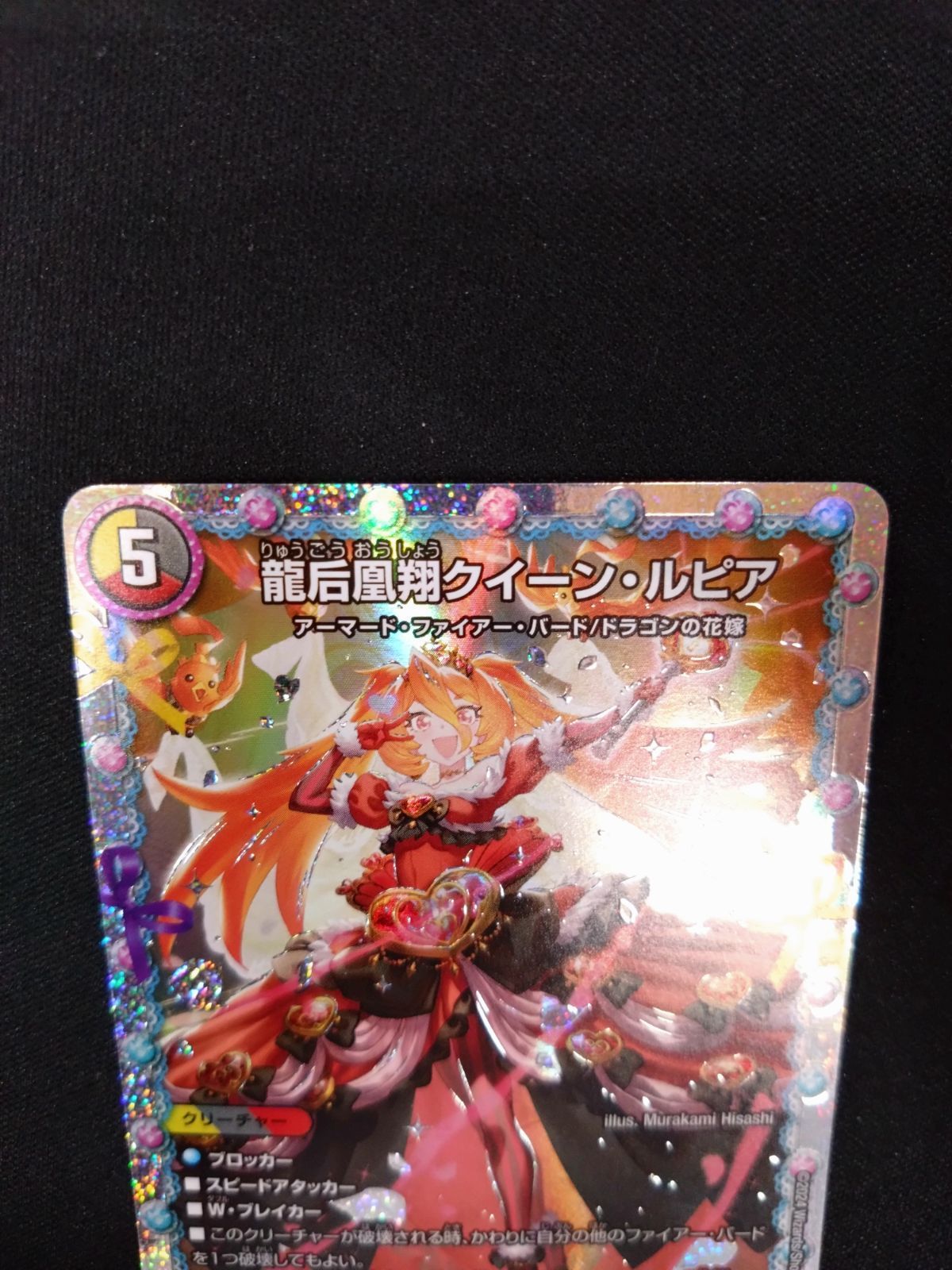 デュエマ 龍后凰翔クイーン・ルピア ② - メルカリ