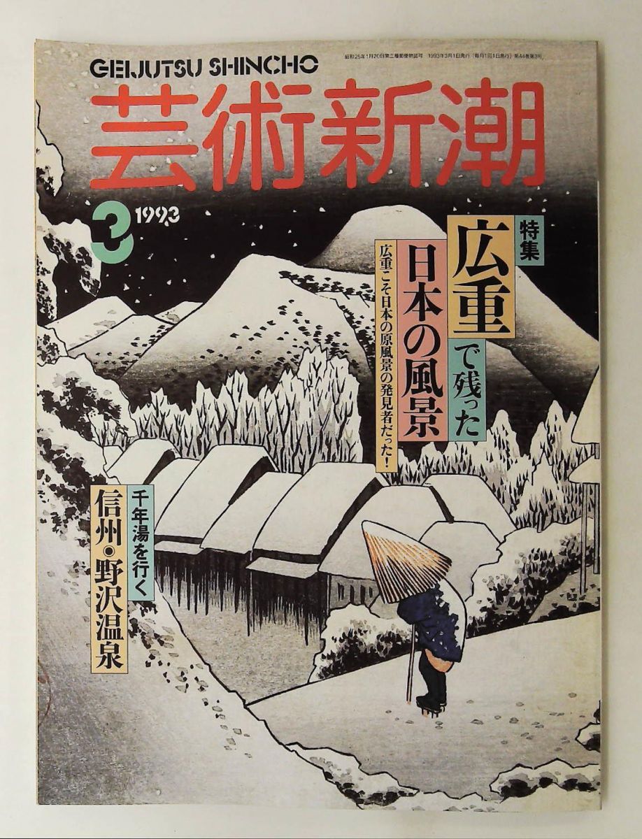 芸術新潮 1993年3月号 浦上敏朗・上村淳之・江国滋 新潮社 - メルカリ