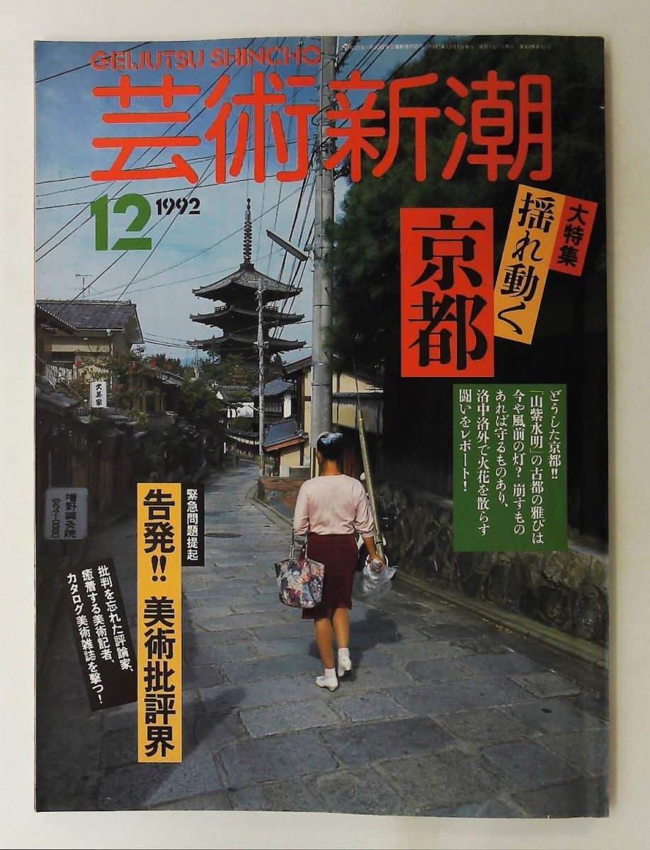 芸術新潮 1992年12月号「揺れ動く京都」伝統建築・近代建築・保存・白洲正子 GENERIC