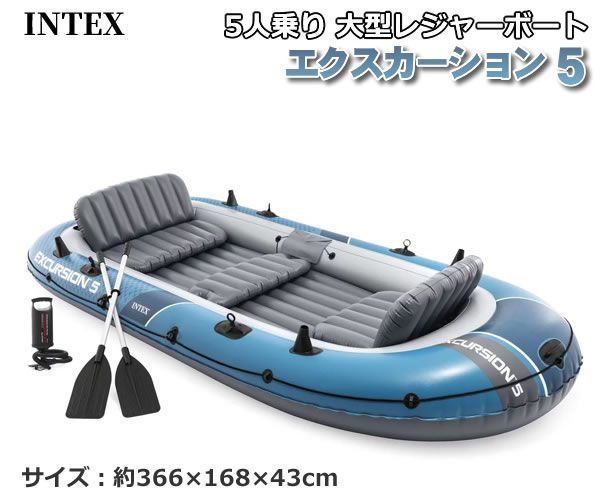INTEX社製 5人乗り 大型レジャーボート エクスカーション5 大人5人用 最大重量600kg インフレータブル ボートセット インテックス ハンドポンプ付き パドル付き EXCURSION5 アウトドア マリンスポーツ 釣り フィッシング コストコ