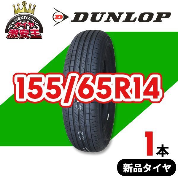 155/65R14 2025年製造 新品サマータイヤ DUNLOP ENASAVE EC205 送料