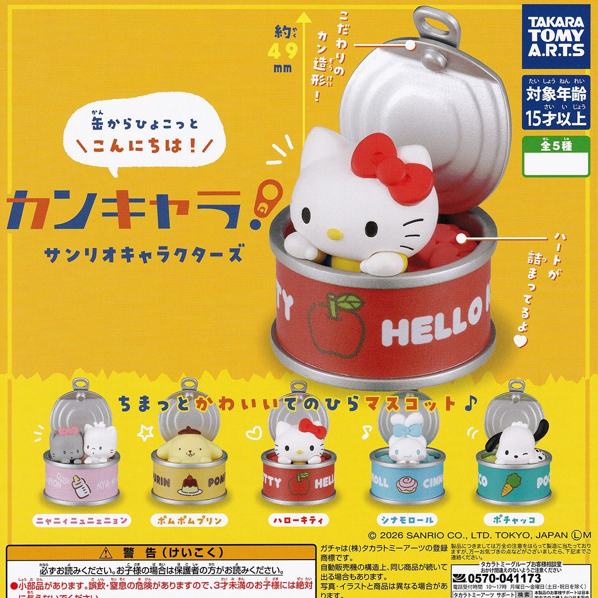 フルコンプリート】 カンキャラ！ サンリオキャラクターズ タカラ