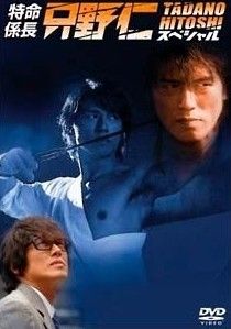 中古】 特命係長 只野仁 スペシャル [レンタル落ち] [DVD] - メルカリ