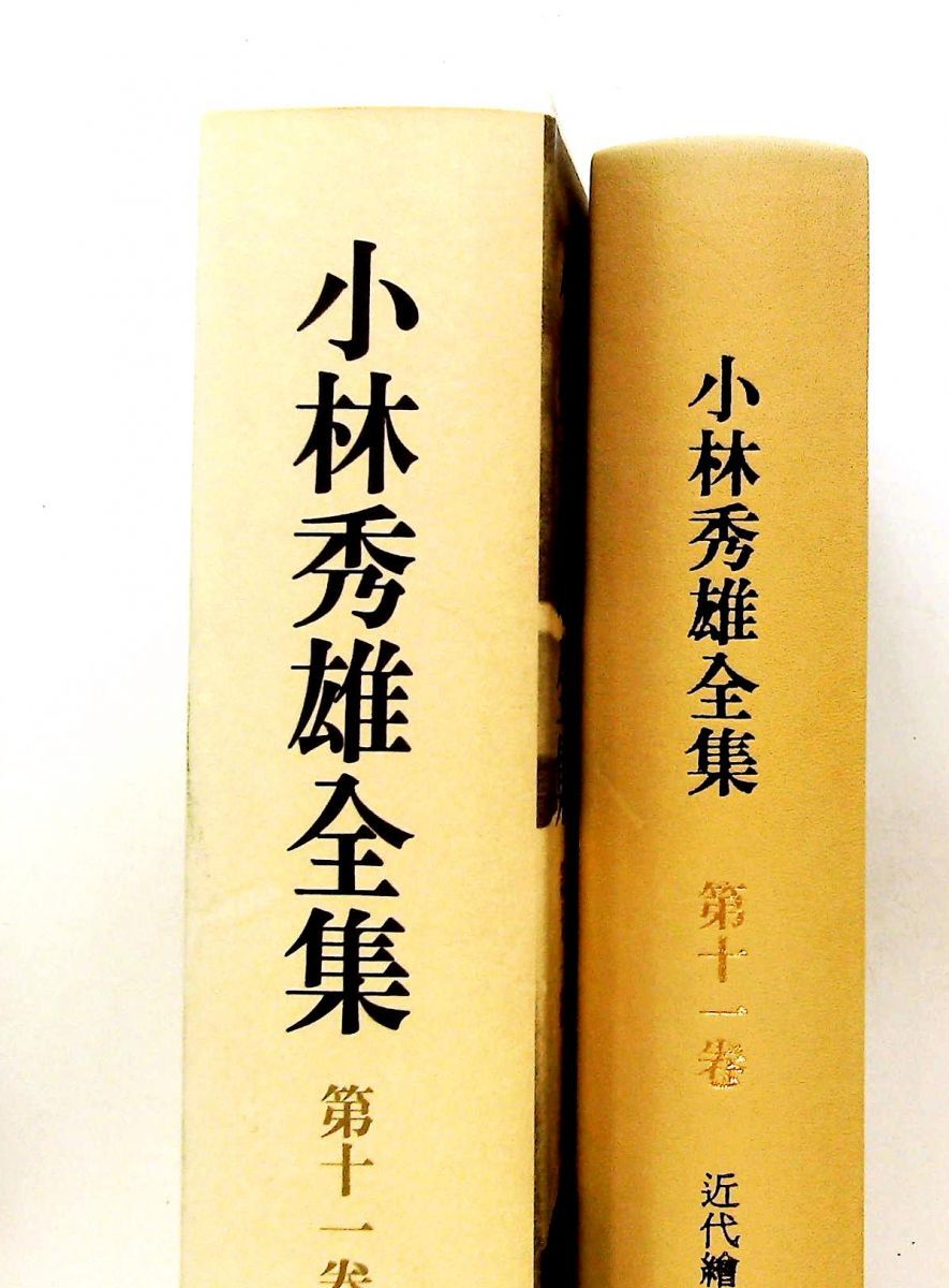 小林秀雄全集 第11巻 小林 秀雄 新潮社 - メルカリ