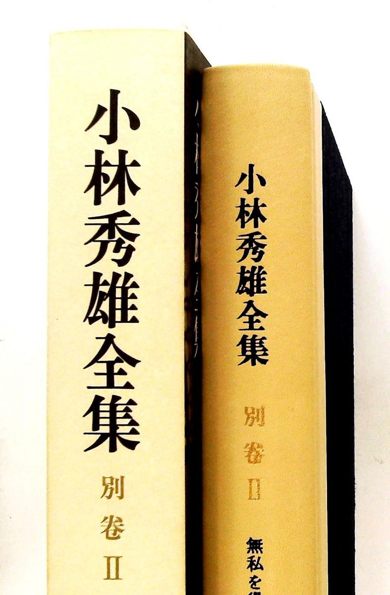 小林秀雄全集 別巻2 白洲 明子 新潮社 - メルカリ