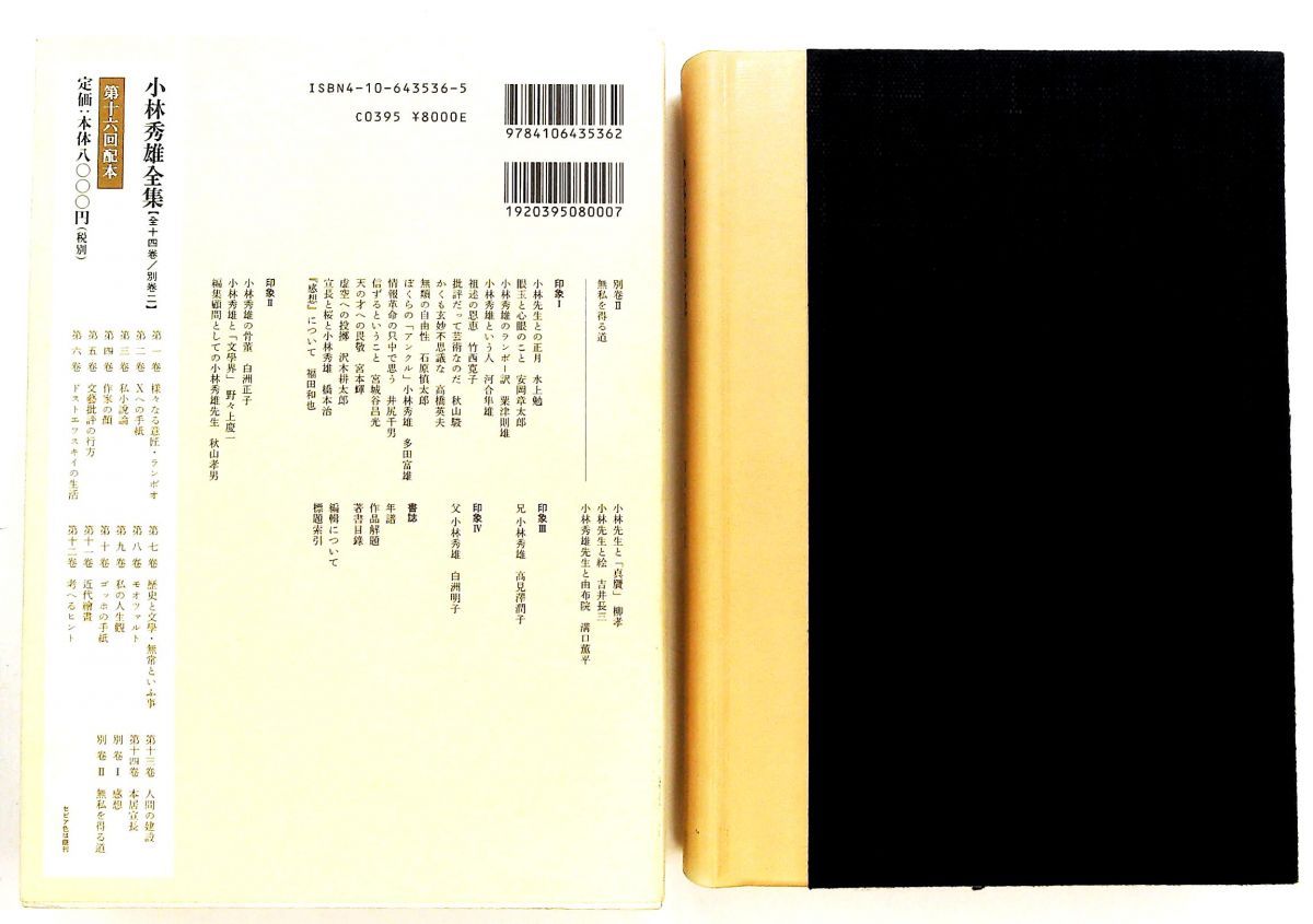 小林秀雄全集 別巻2 白洲 明子 新潮社 - メルカリ