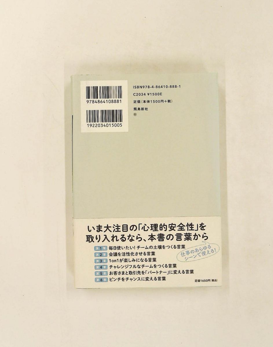 心理的安全性をつくる言葉55 原田将嗣 飛鳥新社 - メルカリ