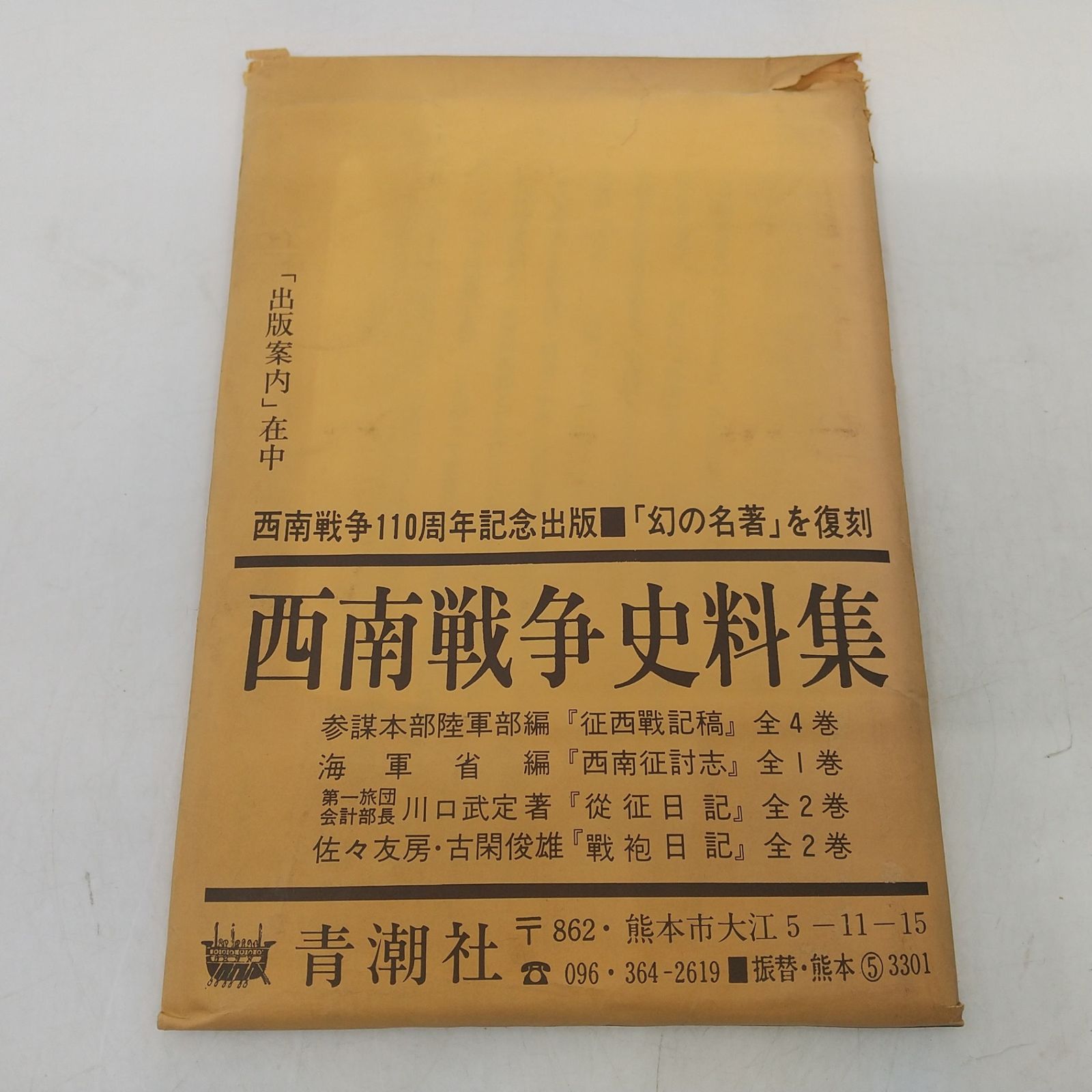 まとめ売り】西南戦争史料集[復刻版] 9冊＋α 西南戦争百十周年記念出版