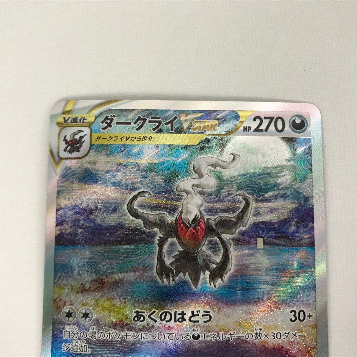□□ ポケモンカード s12a 228/172 ダークライVSTAR SAR - メルカリ
