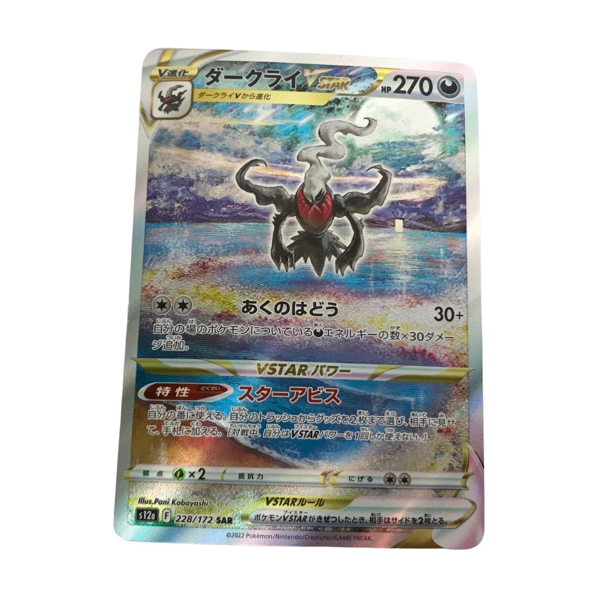 □□ ポケモンカード s12a 228/172 ダークライVSTAR SAR - メルカリ