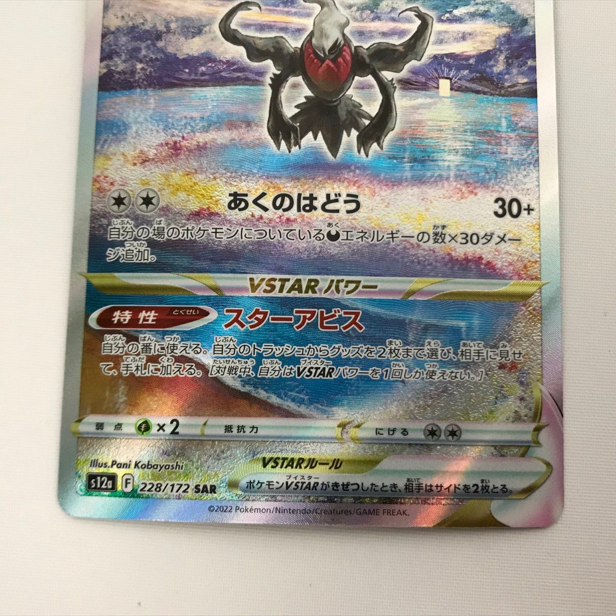 □□ ポケモンカード s12a 228/172 ダークライVSTAR SAR - メルカリ
