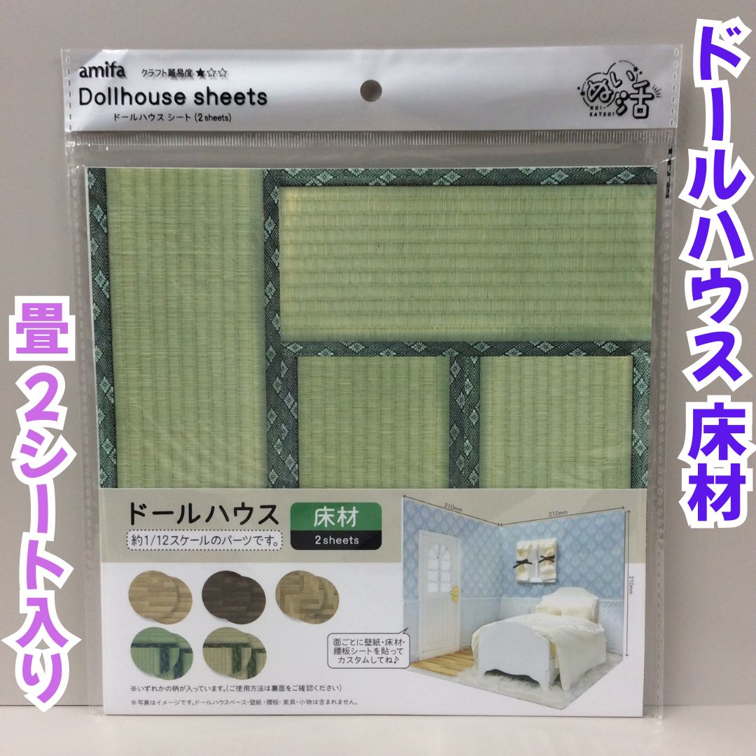 b432【新品・未使用品】amifa ドールハウス 床材（畳）2P 1/12スケール 