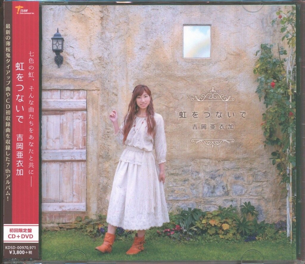 アーティストCD 吉岡亜衣加 虹をつないで DVD付限定盤 - メルカリ