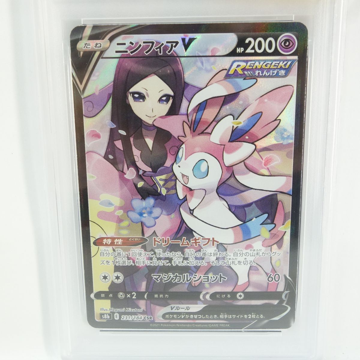PSA10】ポケモンカード ニンフィアV S8b 231/184 CSR 鑑定品 - メルカリ