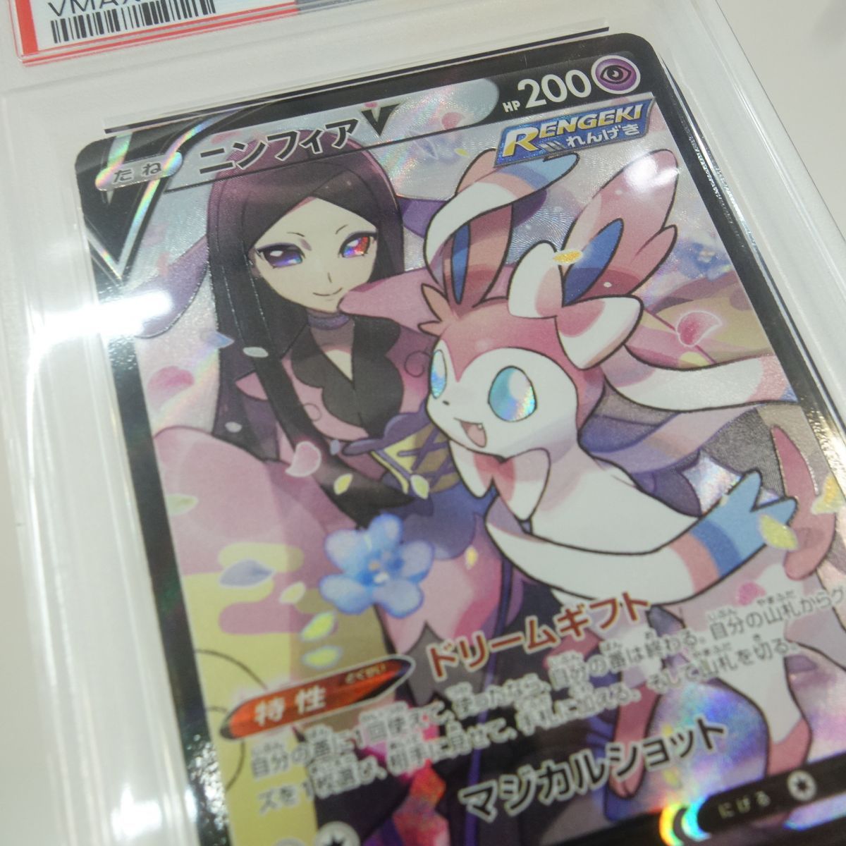 PSA10】ポケモンカード ニンフィアV S8b 231/184 CSR 鑑定品 - メルカリ