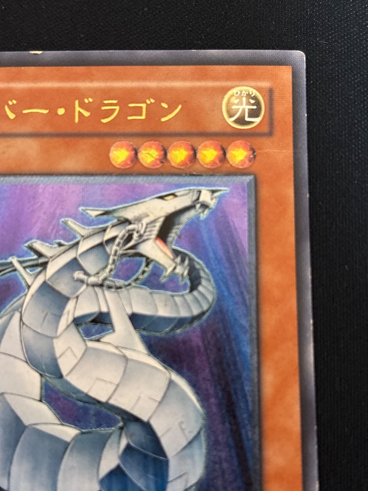 kw8 1 サイバー・ドラゴン レリーフ アルティメットレア CRV