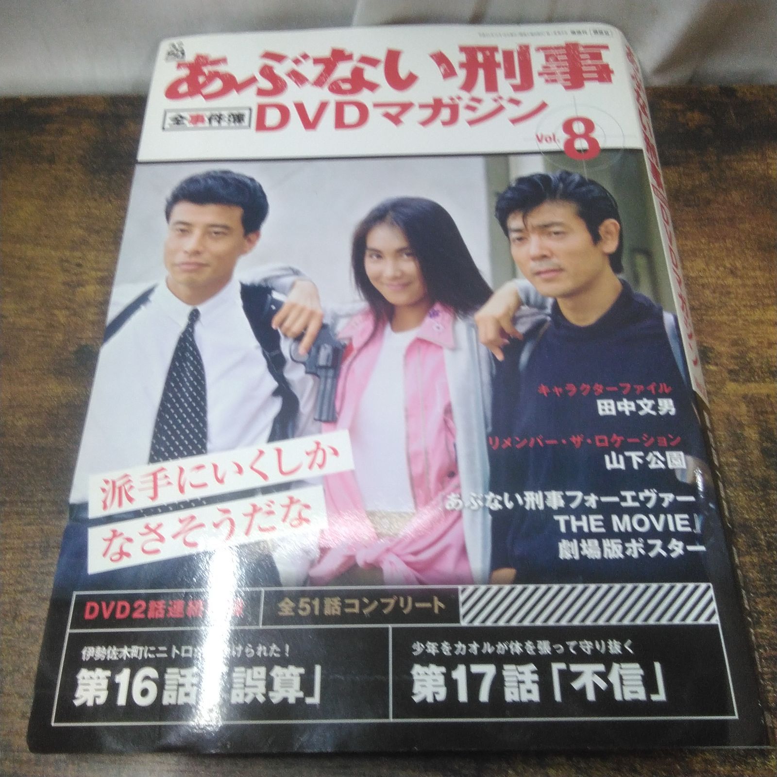講談社 DVD あぶない刑事DVDマガジン vol.8、vol.9、マガジンのみvol